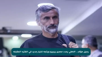 رحيل مؤكد.. الأهلي يحدد مصير ريبيرو ويتجه لخيار جديد في الفترة المقبلة